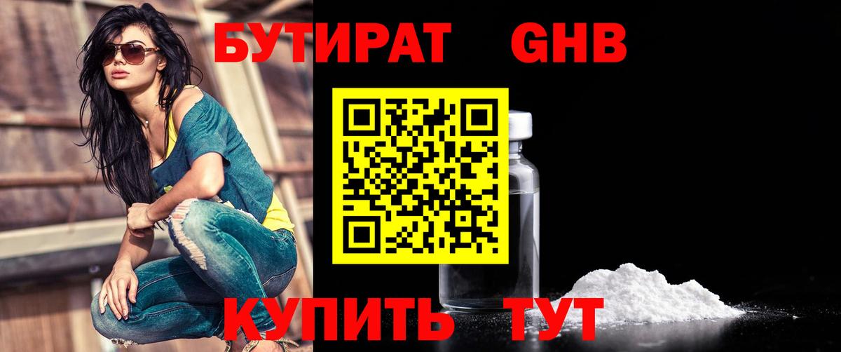 БУТИРАТ жидкий экстази Десногорск