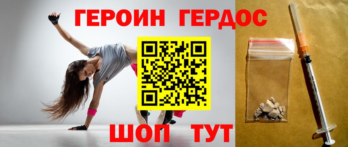 Героин хмурый Десногорск